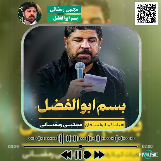 دانلود نماهنگ بسم ابوالفضل مجتبی رمضانی